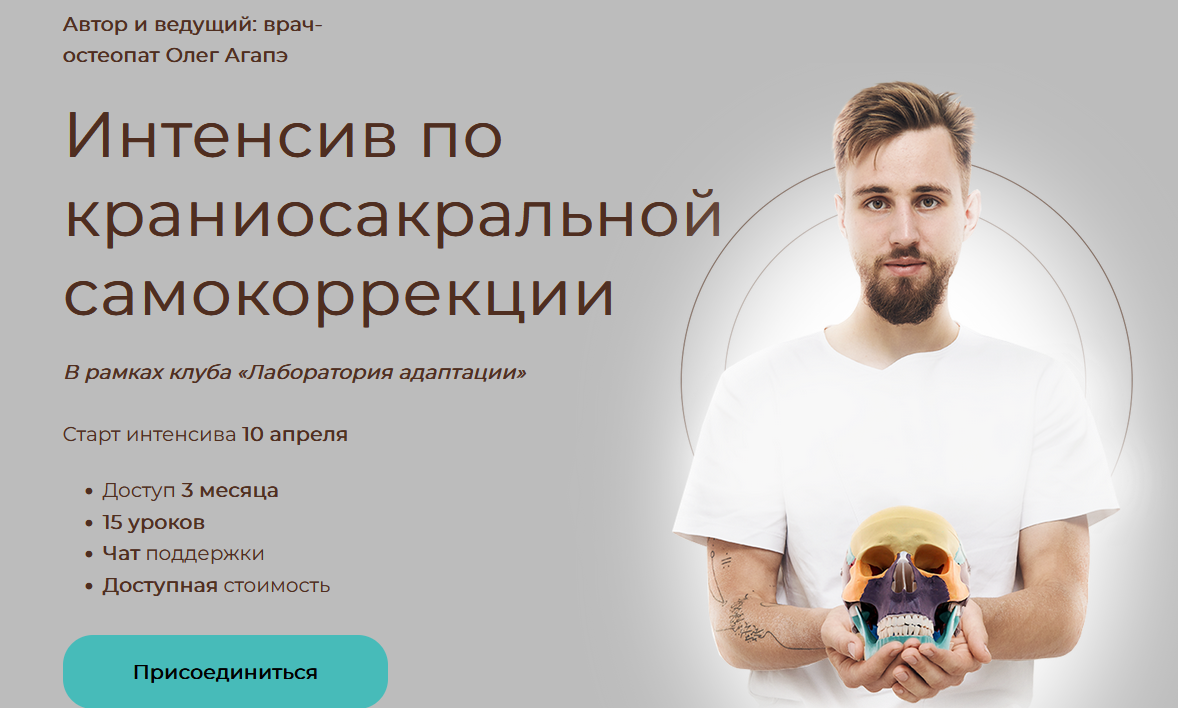 [Олег Агапэ] Интенсив по краниосакральной самокорр_0.png